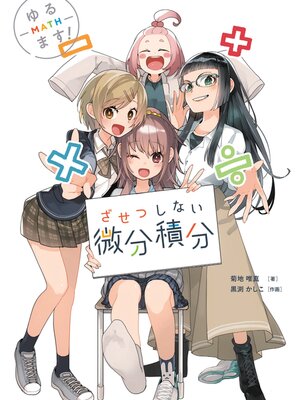 cover image of ゆるます!　ざせつしない微分積分